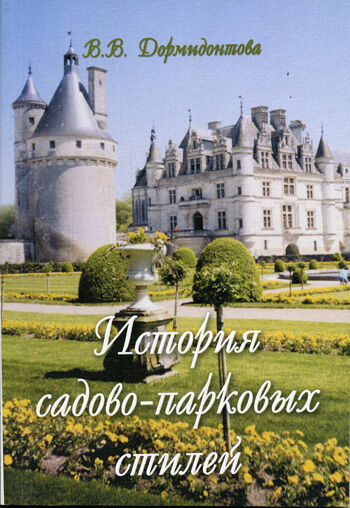 обложка книги История садово-парковых стилей. Учебное пособие книга История садово-парковых стилей. Учебное пособие, автор: Дормидонтова В.В.